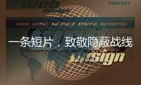一條短片，致敬隱蔽戰(zhàn)線的無名英雄