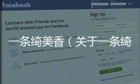 一條綺美香（關于一條綺美香的基本情況說明介紹）
