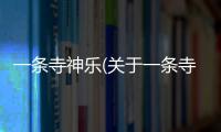 一條寺神樂(關于一條寺神樂簡述)