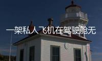 一架私人飛機在駕駛艙無人的情況下飛越半個歐洲 在波羅的海墜毀