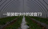 一架裝載快件的波音737型全貨機從湖北鄂州花湖機場起飛