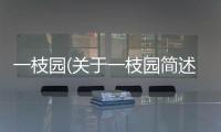 一枝園(關于一枝園簡述)