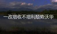 一改增收不增利頹勢沃華醫(yī)藥去年凈利預增超95%
