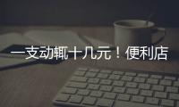 一支動(dòng)輒十幾元！便利店雪糕為何越賣越貴？業(yè)內(nèi)揭秘