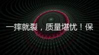 一摔就裂，質量堪憂！保命的頭盔，你買對了嗎？