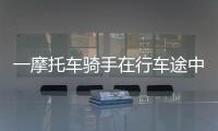 一摩托車騎手在行車途中遭遇了風箏線的“襲擊” 摩托車外殼被勒出深溝