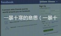 一暴十寒的意思（一暴十寒的出處及造句）