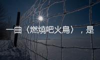 一曲〈燃燒吧火鳥〉，是如何讓瓊瑤、高凌風各自有了新突破？