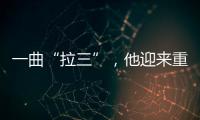 一曲“拉三”，他迎來重生一刻！孔祥東來復旦“談琴說媒”