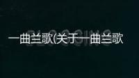 一曲蘭歌(關(guān)于一曲蘭歌簡(jiǎn)述)