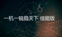 一機(jī)一鏡攝天下 佳能版(關(guān)于一機(jī)一鏡攝天下 佳能版簡(jiǎn)述)