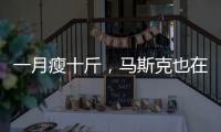 一月瘦十斤，馬斯克也在用的「減肥神針」，真有那么神奇？
