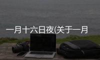 一月十六日夜(關于一月十六日夜簡述)