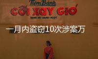 一月內盜竊10次涉案萬余元，男子拉車門盜竊被刑拘