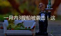 一月內3艘船被襲擊！這家希臘船東被胡賽武裝盯上？