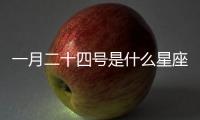 一月二十四號是什么星座的人（一月二十四號是什么星座）
