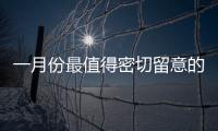 一月份最值得密切留意的三只中國(guó)股票