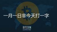 一月一日非今天打一字 一月一日非今天打一字謎底是什么