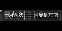 一月兩次??！阿曼到東南亞的班輪聯(lián)運(yùn)來了！