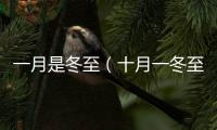 一月是冬至（十月一冬至到）