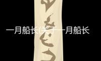 一月船長(關于一月船長簡述)