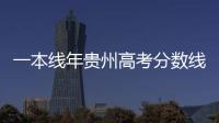 一本線年貴州高考分數線公布