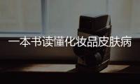一本書讀懂化妝品皮膚病(關于一本書讀懂化妝品皮膚病簡述)