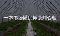 一本書讀懂優勢談判心理學(關于一本書讀懂優勢談判心理學簡述)
