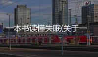 一本書讀懂失眠(關于一本書讀懂失眠簡述)