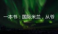 一本書：國際米蘭，從爺爺?shù)綄O子