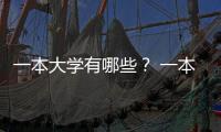 一本大學有哪些？ 一本大學有哪些