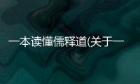 一本讀懂儒釋道(關于一本讀懂儒釋道簡述)