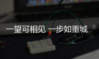 一望可相見 一步如重城 所愛隔山海 山海不可平全詩
