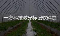 一方科技激光標記軟件是什么有關一方科技激光標記軟件的詳細內容