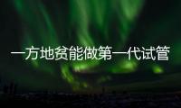 一方地貧能做第一代試管嬰兒嗎？看完遺傳幾率就知道答案