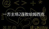 一方主場2連敗哈姆西克遭質疑球迷喊出：“還我蓋坦”