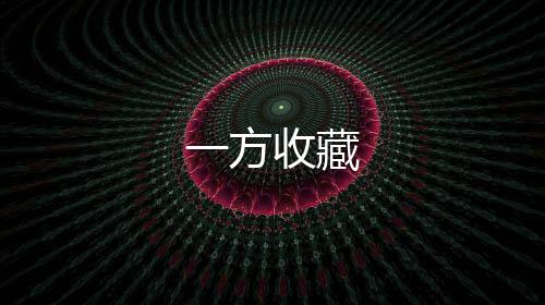 一方收藏