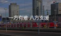 一方有難 八方支援