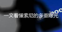 一文看懂索尼的多重曝光HDR技術
