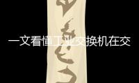 一文看懂工業交換機在交通領域的應用