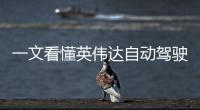 一文看懂英偉達自動駕駛解決方案