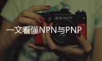 一文看懂NPN與PNP的區別