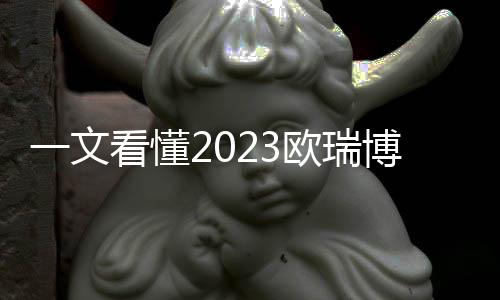 一文看懂2023歐瑞博發布會，MARK這次穩了