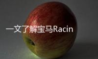 一文了解寶馬Racing eDrive01的結構及材質(zhì)
