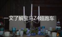 一文了解寶馬Z4超跑車型的性能參數及配置