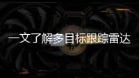 一文了解多目標跟蹤雷達的功能和分類
