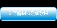 一文了解Mio最新款MiVue J60行車記錄儀功能