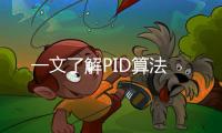 一文了解PID算法