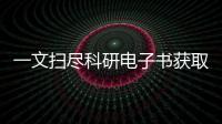 一文掃盡科研電子書獲取方法 ? – 材料牛