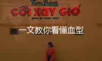 一文教你看懂血型